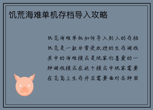 饥荒海难单机存档导入攻略