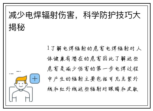 减少电焊辐射伤害，科学防护技巧大揭秘